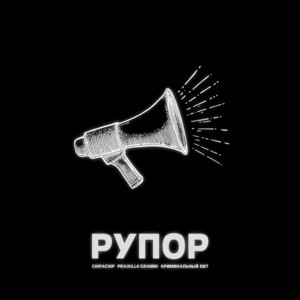 ChipaChip, Pra(Killa'Gramm) & Криминальный бит - Рупор