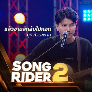 ภูมิ หัวตะพาน - แล้วงานสิกลับไปกอด (SONG RIDER 2 Live Session)