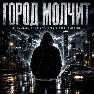 Город молчит by TURCHIN