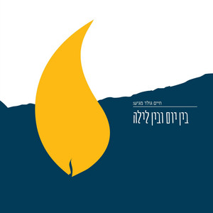 פלאץ פאר די נשמה'ס לעכטיגקייט by Chaim Gold