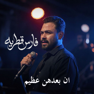 An Baadohun Azeem by Fares Katrya