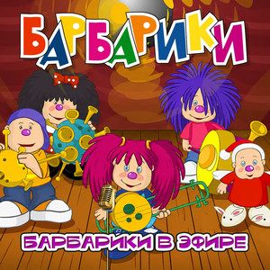Детское радио by Барбарики