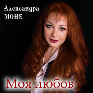 Александра Моне — Моя любов