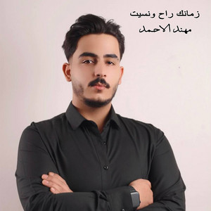 زمانك راح ونسيت by مهند الاحمد