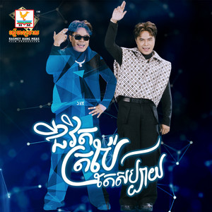 Chhorn Sovannareach - Jivit Tape Te Sabay