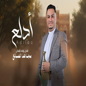 قناة الفنان مجاهد الصانع Mujahid al-Sanea - أدلع واشبع دلع