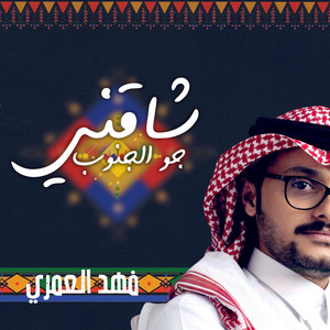 Fahad Alamri - شاقني جو الجنوب