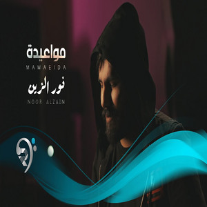 Nour Elzein - مواعيدة