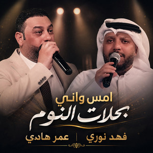 امس واني بحلات النوم by Fahad Nouri, Omar Hadi