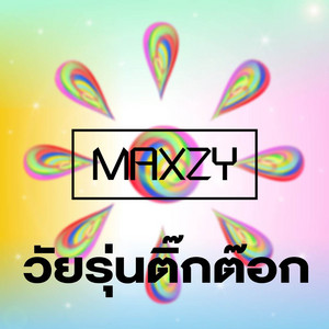 Maxzy - วัยรุ่นติ๊กต๊อก