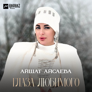 Глаза любимого by Айшат Айсаева