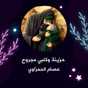 عصام الحمزاوي - حزينة وكلبي مجروح