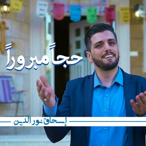 إسحاق نور الدين - حجاً مبروراً