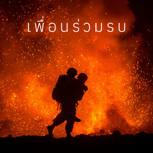 dokyah varee - เพื่อนร่วมรบ