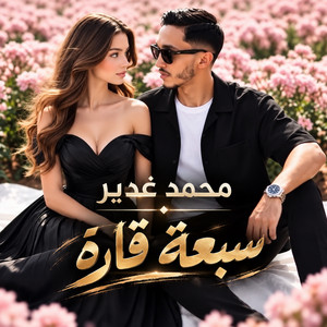 سبعة قارة by محمد غدير