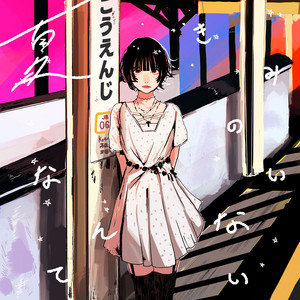 きみのいない夏なんて by Samezame