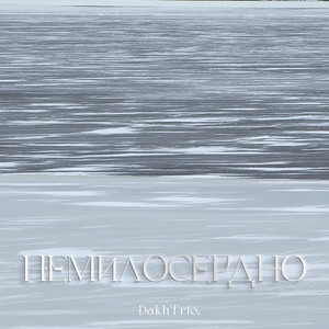 Немилосердно