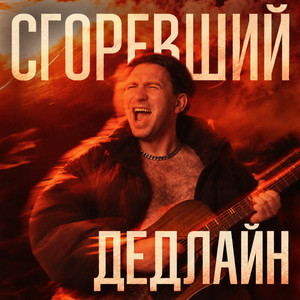 Сгоревший дедлайн by Илюша