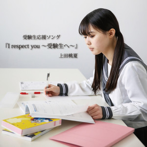 I respect you~受験生へ~ by 上田桃夏