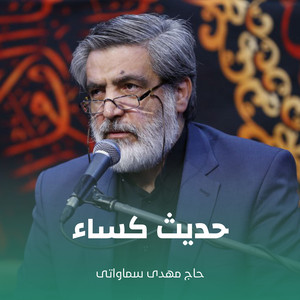 حاج مهدی سماواتی - حدیث کساء