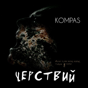 Черствий