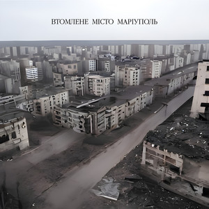 Втомлене Місто Маріуполь