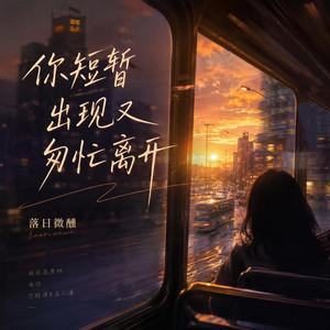 你短暂出现又匆忙离开 (R&B氛围版) by 夜幕微醺-music
