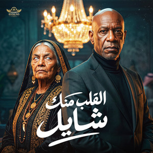 القلب منك شايل by HAMO ELGALAD, El Khal الخال, الخاله