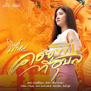 PEMAI YAOWAPHA - คอยพี่ที่อุบล