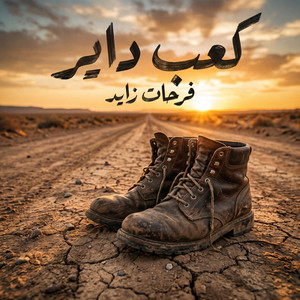 Farhat Zayed - كعب داير