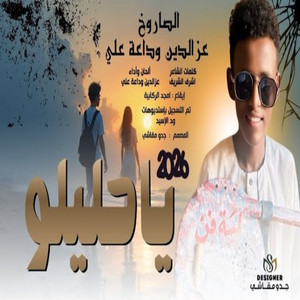 عزالدين وداعه علي - يا حليلو