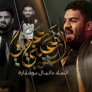 اعيني عيني