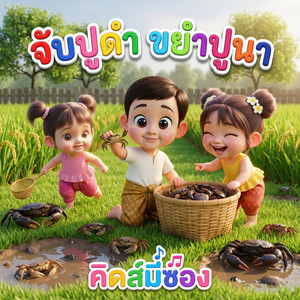 จับปูดำ ขยำปูนา - รำวง by คิดส์มีซอง, พี่เฟิร์น