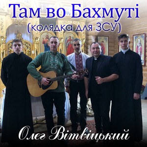 Там во Бахмуті (Колядка для ЗСУ)
