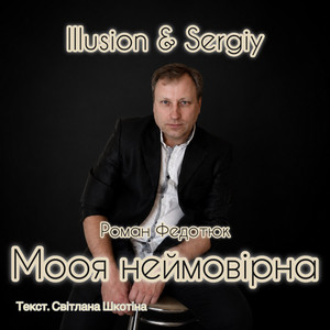 Моя неймовірна