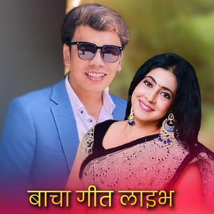 Kiran Babu Pun & Sanjeevani - Bacha Song