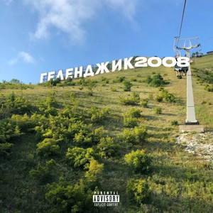 DVA NAPA$A - Фараон (feat. Молодой Виталий & ROMAREX)