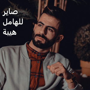 صاير للهامل هيبة by Maan Rabaa