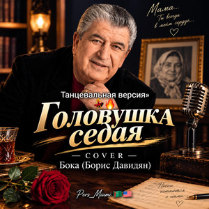 Головушка Седая Cover by Pers Miami