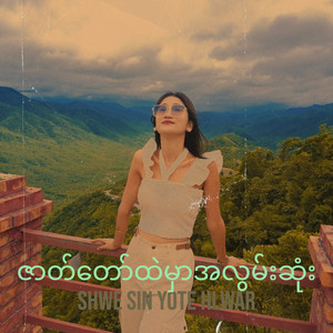 shwe sin yote hlwar - ဇာတ်တော်ထဲမှာအလွမ်းဆုံး