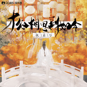才知相思到如今 (伴奏)