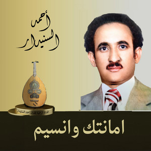 احمد السنيدار - امانتك وانسيم