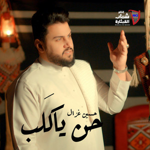 Hussein Ghazal - Henn Ya Kaleb