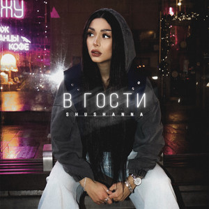 Shushanna - В гости