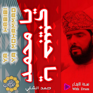حمد الشلي - يا حبيبي يا محمد