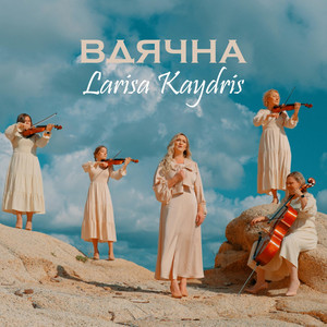 Cover art: Вдячна