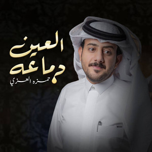 العين دماعه by حمزه العزي