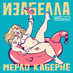 Изабелла, Мерло, Каберне by Doodle
