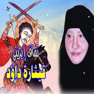 Tamaf Ereny - Qythart Dawid, Pt. 5