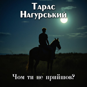 Чом ти не прийшов